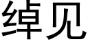 綽見 (黑體矢量字庫)