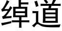 綽道 (黑體矢量字庫)