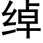 绰 (黑体矢量字库)