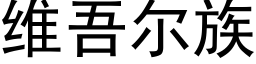 維吾爾族 (黑體矢量字庫)