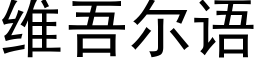 維吾爾語 (黑體矢量字庫)