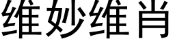 維妙維肖 (黑體矢量字庫)