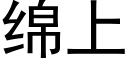 绵上 (黑体矢量字库)