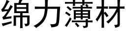 綿力薄材 (黑體矢量字庫)