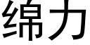 綿力 (黑體矢量字庫)