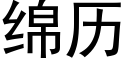 綿曆 (黑體矢量字庫)