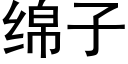 綿子 (黑體矢量字庫)