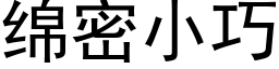 綿密小巧 (黑體矢量字庫)