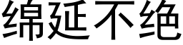 綿延不絕 (黑體矢量字庫)