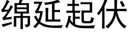 綿延起伏 (黑體矢量字庫)