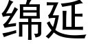 綿延 (黑體矢量字庫)