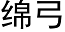 绵弓 (黑体矢量字库)