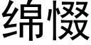 綿惙 (黑體矢量字庫)