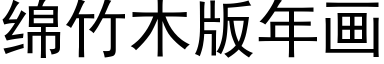 绵竹木版年画 (黑体矢量字库)