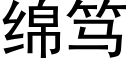 綿笃 (黑體矢量字庫)