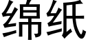 綿紙 (黑體矢量字庫)