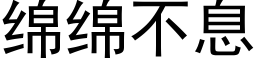 綿綿不息 (黑體矢量字庫)