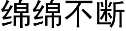 绵绵不断 (黑体矢量字库)