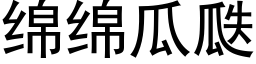 綿綿瓜瓞 (黑體矢量字庫)