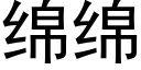 绵绵 (黑体矢量字库)