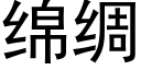 綿綢 (黑體矢量字庫)