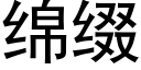 绵缀 (黑体矢量字库)