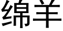 綿羊 (黑體矢量字庫)