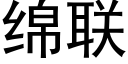 綿聯 (黑體矢量字庫)