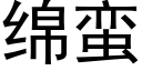 綿蠻 (黑體矢量字庫)