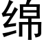 綿 (黑體矢量字庫)