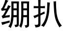 绷扒 (黑体矢量字库)