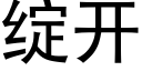 綻開 (黑體矢量字庫)