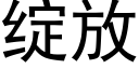 綻放 (黑體矢量字庫)