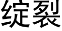 綻裂 (黑體矢量字庫)