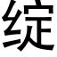 绽 (黑体矢量字库)