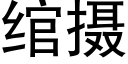 绾摄 (黑体矢量字库)