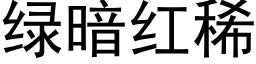 綠暗紅稀 (黑體矢量字庫)