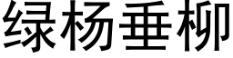 绿杨垂柳 (黑体矢量字库)