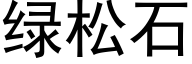 綠松石 (黑體矢量字庫)