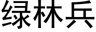 綠林兵 (黑體矢量字庫)