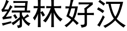 綠林好漢 (黑體矢量字庫)