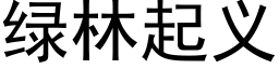 绿林起义 (黑体矢量字库)