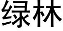 绿林 (黑体矢量字库)