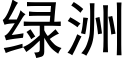 綠洲 (黑體矢量字庫)