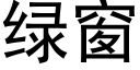 绿窗 (黑体矢量字库)