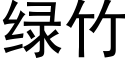 綠竹 (黑體矢量字庫)