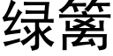 绿篱 (黑体矢量字库)