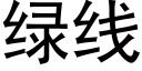 绿线 (黑体矢量字库)