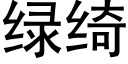 綠绮 (黑體矢量字庫)