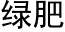 綠肥 (黑體矢量字庫)